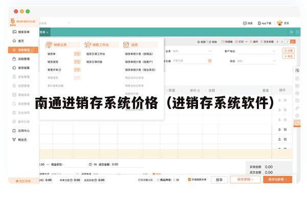 南通进销存系统价格（进销存系统软件）