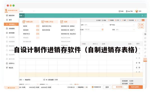 自设计制作进销存软件（自制进销存表格）