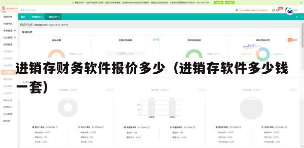 进销存财务软件报价多少（进销存软件多少钱一套）