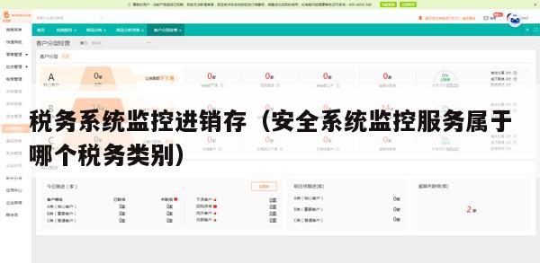 税务系统监控进销存（安全系统监控服务属于哪个税务类别）