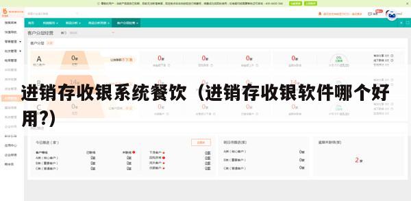 进销存收银系统餐饮（进销存收银软件哪个好用?）