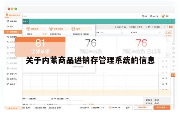 关于内蒙商品进销存管理系统的信息