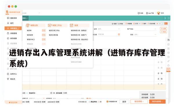 进销存出入库管理系统讲解（进销存库存管理系统）