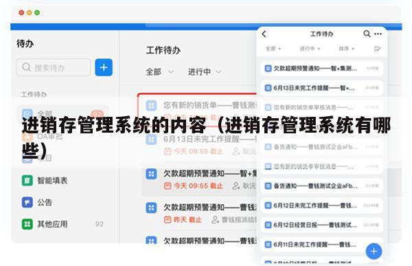 进销存管理系统的内容（进销存管理系统有哪些）