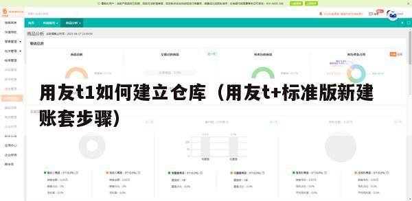 用友t1如何建立仓库（用友t+标准版新建账套步骤）