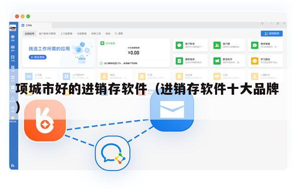 项城市好的进销存软件（进销存软件十大品牌）