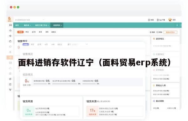 面料进销存软件辽宁（面料贸易erp系统）