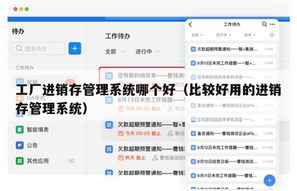 工厂进销存管理系统哪个好（比较好用的进销存管理系统）