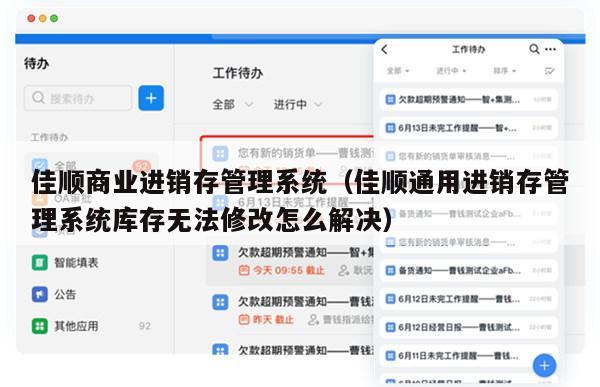 佳顺商业进销存管理系统（佳顺通用进销存管理系统库存无法修改怎么解决）