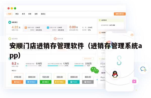 安顺门店进销存管理软件（进销存管理系统app）