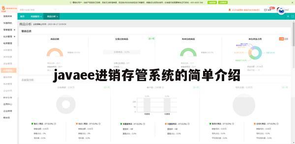 javaee进销存管系统的简单介绍