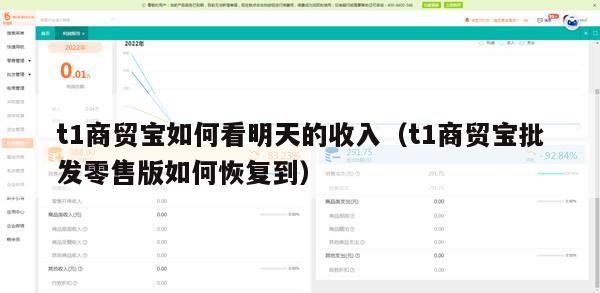 t1商贸宝如何看明天的收入（t1商贸宝批发零售版如何恢复到）