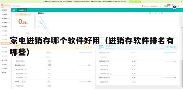 家电进销存哪个软件好用（进销存软件排名有哪些）