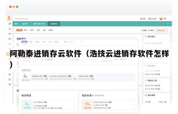 阿勒泰进销存云软件（浩技云进销存软件怎样）
