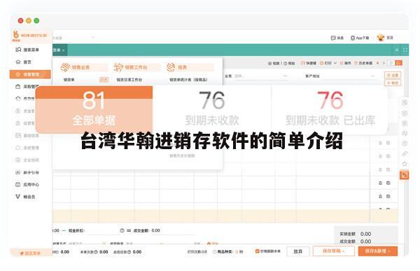 台湾华翰进销存软件的简单介绍