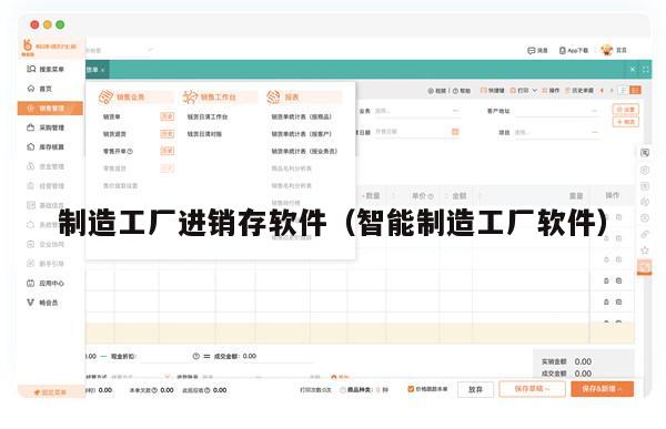 制造工厂进销存软件（智能制造工厂软件）