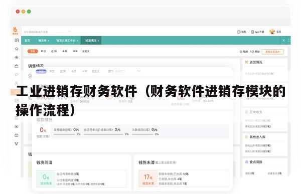 工业进销存财务软件（财务软件进销存模块的操作流程）