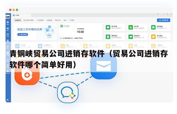 青铜峡贸易公司进销存软件（贸易公司进销存软件哪个简单好用）
