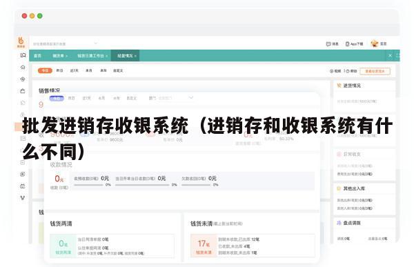 批发进销存收银系统（进销存和收银系统有什么不同）