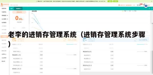 老李的进销存管理系统（进销存管理系统步骤）