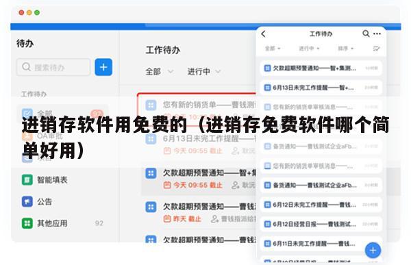 进销存软件用免费的（进销存免费软件哪个简单好用）
