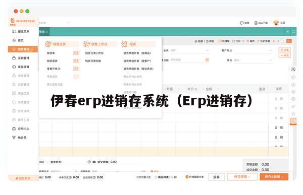 伊春erp进销存系统（Erp进销存）