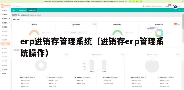 erp进销存管理系统（进销存erp管理系统操作）