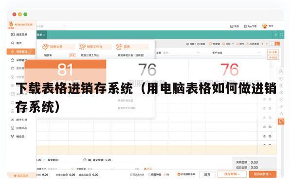 下载表格进销存系统（用电脑表格如何做进销存系统）