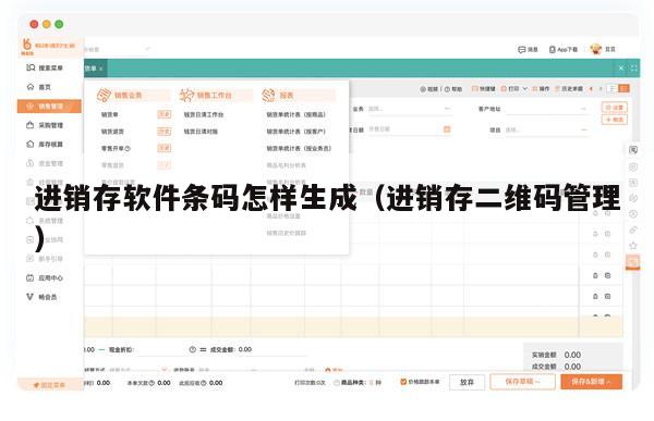 进销存软件条码怎样生成（进销存二维码管理）
