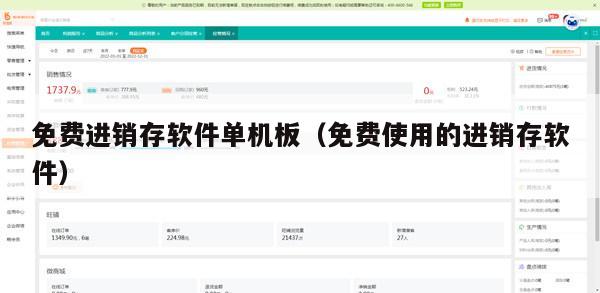 免费进销存软件单机板（免费使用的进销存软件）