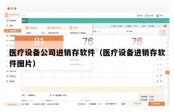 医疗设备公司进销存软件（医疗设备进销存软件图片）