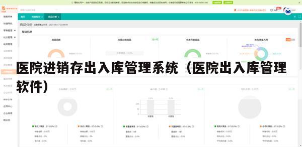 医院进销存出入库管理系统（医院出入库管理软件）