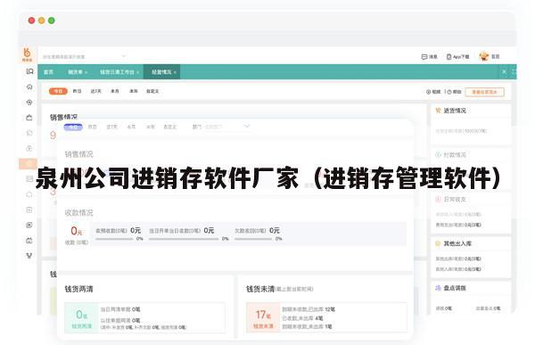 泉州公司进销存软件厂家（进销存管理软件）