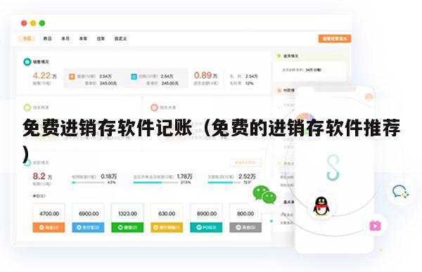 免费进销存软件记账（免费的进销存软件推荐）