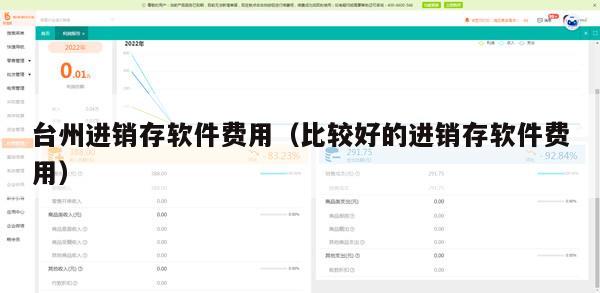 台州进销存软件费用（比较好的进销存软件费用）