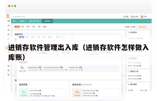 进销存软件管理出入库（进销存软件怎样做入库账）