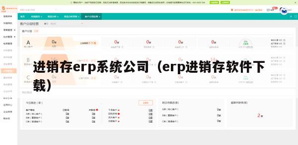 进销存erp系统公司（erp进销存软件下载）