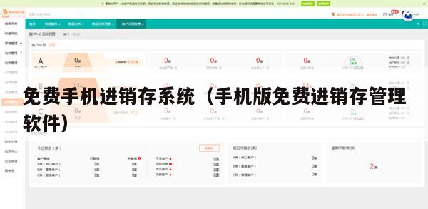 免费手机进销存系统（手机版免费进销存管理软件）