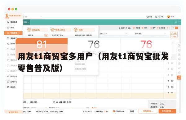 用友t1商贸宝多用户（用友t1商贸宝批发零售普及版）
