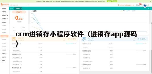 crm进销存小程序软件（进销存app源码）