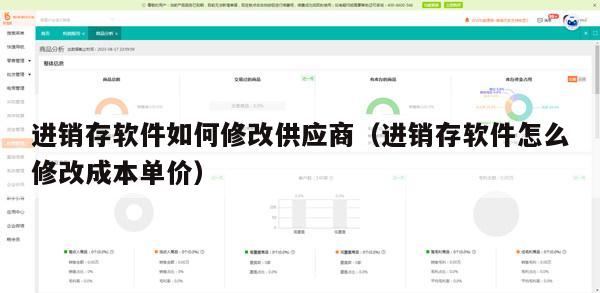 进销存软件如何修改供应商（进销存软件怎么修改成本单价）