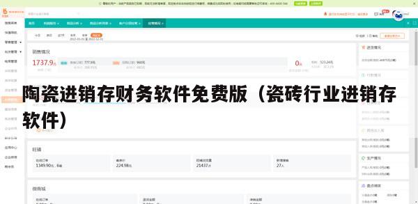 陶瓷进销存财务软件免费版（瓷砖行业进销存软件）