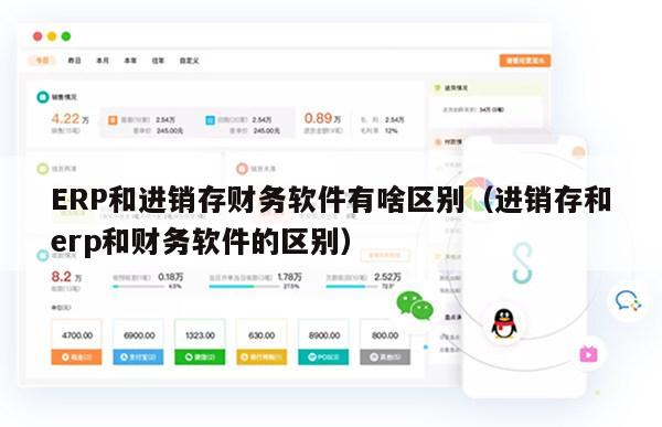 ERP和进销存财务软件有啥区别（进销存和erp和财务软件的区别）