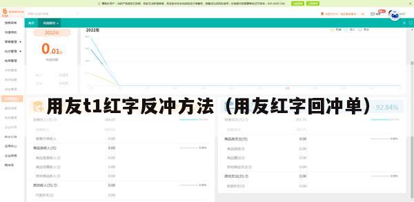 用友t1红字反冲方法（用友红字回冲单）