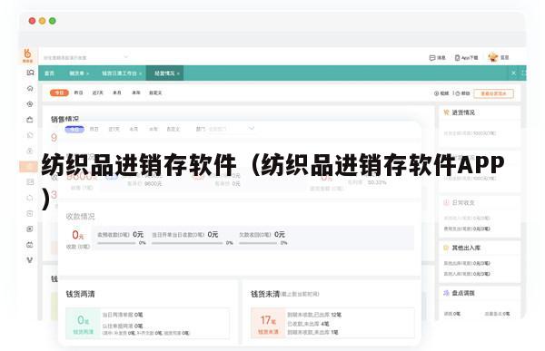 纺织品进销存软件（纺织品进销存软件APP）