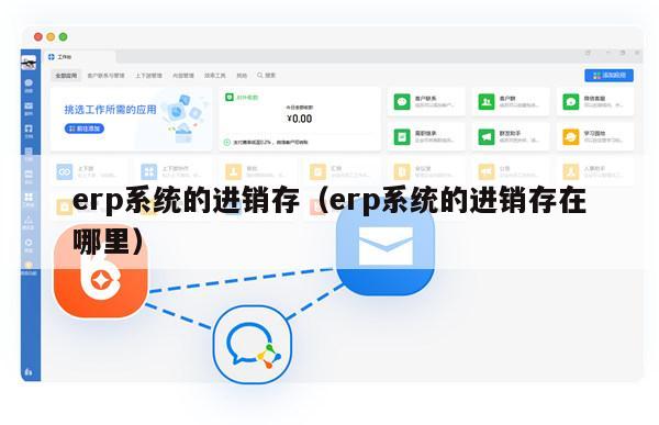 erp系统的进销存（erp系统的进销存在哪里）