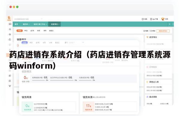 药店进销存系统介绍（药店进销存管理系统源码winform）