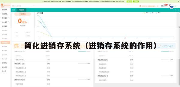 简化进销存系统（进销存系统的作用）