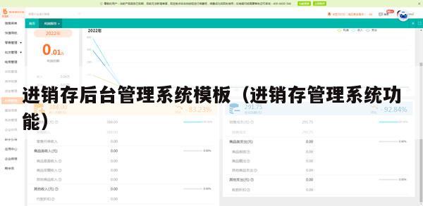 进销存后台管理系统模板（进销存管理系统功能）