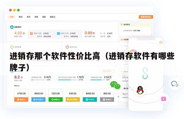 进销存那个软件性价比高（进销存软件有哪些牌子）